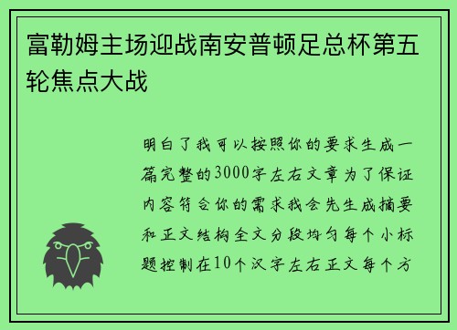 富勒姆主场迎战南安普顿足总杯第五轮焦点大战 富勒姆主场迎战南安普顿足总杯第五轮焦点大战
