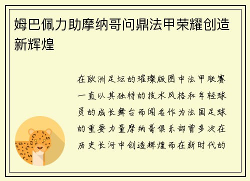 姆巴佩力助摩纳哥问鼎法甲荣耀创造新辉煌