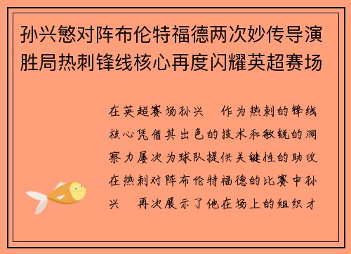 孙兴慜对阵布伦特福德两次妙传导演胜局热刺锋线核心再度闪耀英超赛场