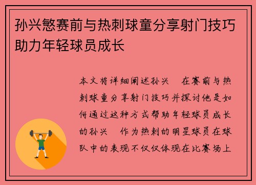 孙兴慜赛前与热刺球童分享射门技巧助力年轻球员成长