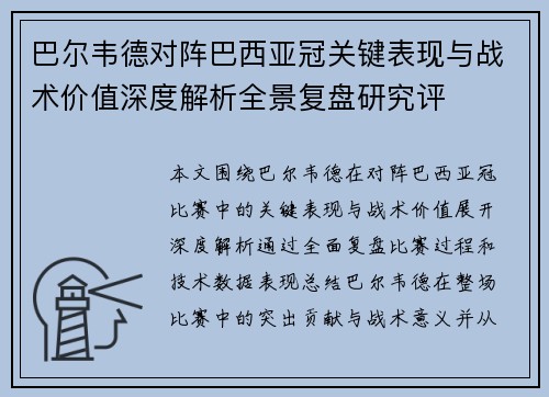 巴尔韦德对阵巴西亚冠关键表现与战术价值深度解析全景复盘研究评 巴尔韦德对阵巴西亚冠关键表现与战术价值深度解析全景复盘研究评