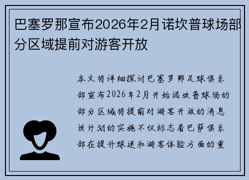 巴塞罗那宣布2026年2月诺坎普球场部分区域提前对游客开放 巴塞罗那宣布2026年2月诺坎普球场部分区域提前对游客开放