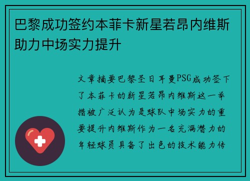 巴黎成功签约本菲卡新星若昂内维斯助力中场实力提升