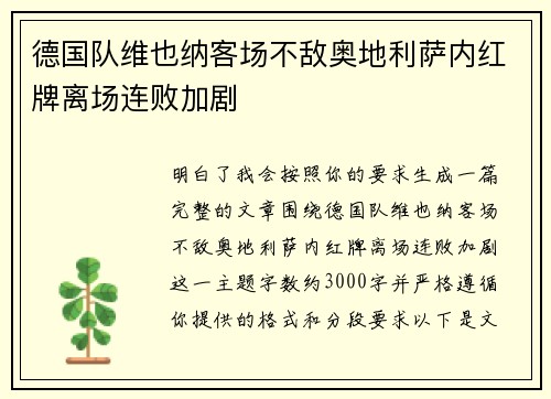 德国队维也纳客场不敌奥地利萨内红牌离场连败加剧