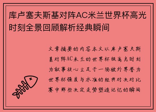 库卢塞夫斯基对阵AC米兰世界杯高光时刻全景回顾解析经典瞬间