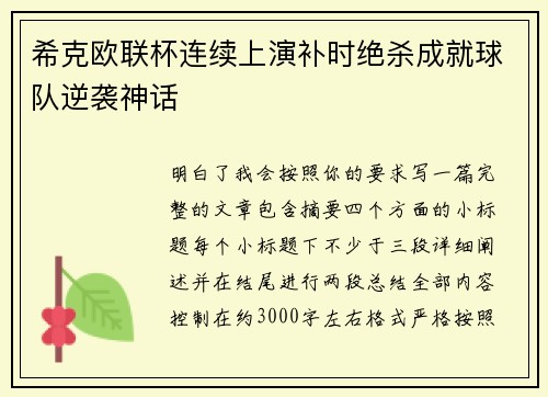 希克欧联杯连续上演补时绝杀成就球队逆袭神话 希克欧联杯连续上演补时绝杀成就球队逆袭神话