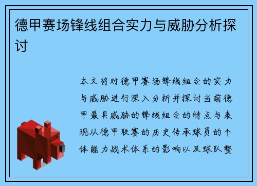德甲赛场锋线组合实力与威胁分析探讨 德甲赛场锋线组合实力与威胁分析探讨
