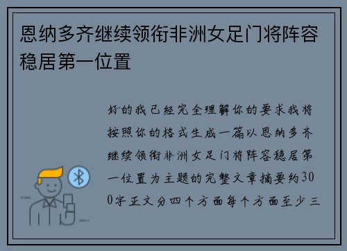 恩纳多齐继续领衔非洲女足门将阵容稳居第一位置 恩纳多齐继续领衔非洲女足门将阵容稳居第一位置