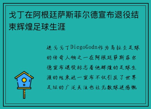 戈丁在阿根廷萨斯菲尔德宣布退役结束辉煌足球生涯