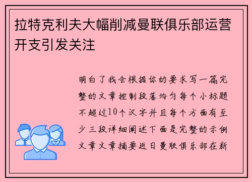 拉特克利夫大幅削减曼联俱乐部运营开支引发关注