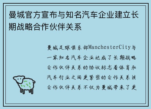 曼城官方宣布与知名汽车企业建立长期战略合作伙伴关系