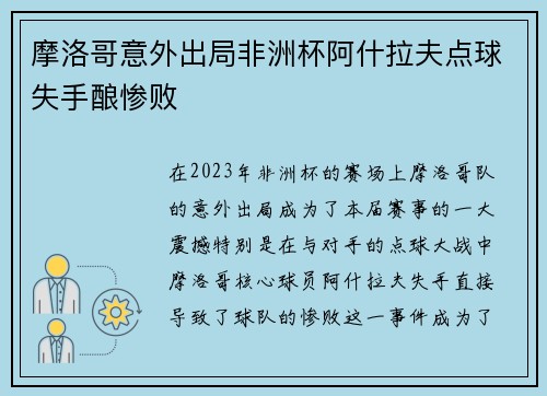 摩洛哥意外出局非洲杯阿什拉夫点球失手酿惨败