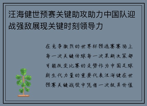 汪海健世预赛关键助攻助力中国队迎战强敌展现关键时刻领导力