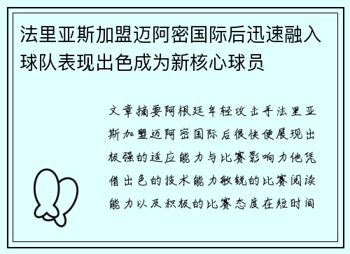 法里亚斯加盟迈阿密国际后迅速融入球队表现出色成为新核心球员 法里亚斯加盟迈阿密国际后迅速融入球队表现出色成为新核心球员