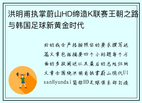 洪明甫执掌蔚山HD缔造K联赛王朝之路与韩国足球新黄金时代