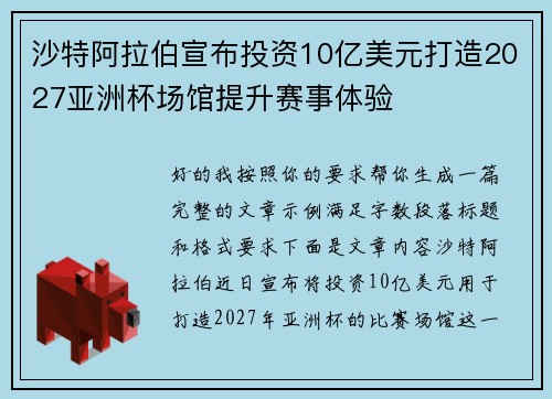 沙特阿拉伯宣布投资10亿美元打造2027亚洲杯场馆提升赛事体验