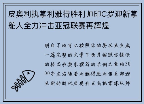 皮奥利执掌利雅得胜利帅印C罗迎新掌舵人全力冲击亚冠联赛再辉煌
