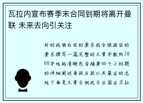 瓦拉内宣布赛季末合同到期将离开曼联 未来去向引关注 瓦拉内宣布赛季末合同到期将离开曼联 未来去向引关注