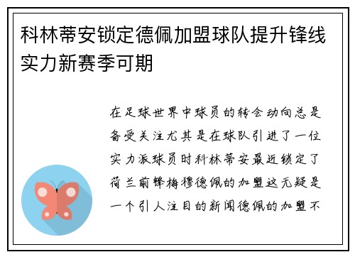 科林蒂安锁定德佩加盟球队提升锋线实力新赛季可期