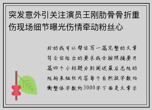 突发意外引关注演员王刚肋骨骨折重伤现场细节曝光伤情牵动粉丝心