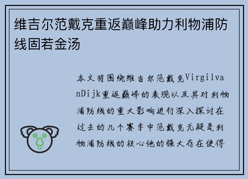 维吉尔范戴克重返巅峰助力利物浦防线固若金汤