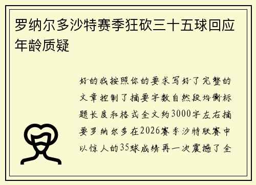 罗纳尔多沙特赛季狂砍三十五球回应年龄质疑
