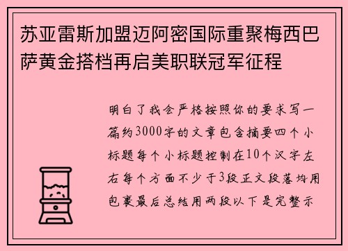 苏亚雷斯加盟迈阿密国际重聚梅西巴萨黄金搭档再启美职联冠军征程