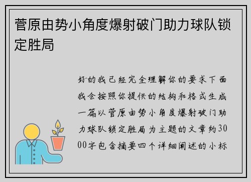 菅原由势小角度爆射破门助力球队锁定胜局