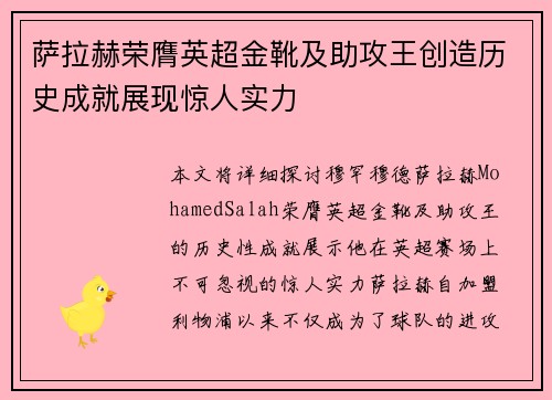 萨拉赫荣膺英超金靴及助攻王创造历史成就展现惊人实力